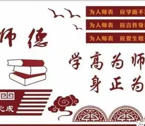 筑牢师德之基 恪尽育人之责