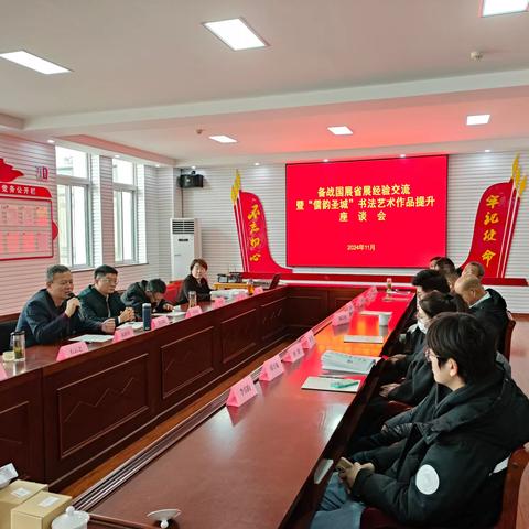 “ 备战国展省展经验交流暨' 儒韵圣城 '书法艺术提升座谈会召开