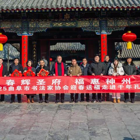 2025年曲阜市书协积极开展万福迎春、强基工程、书法惠民等系列公益活动精彩纷呈