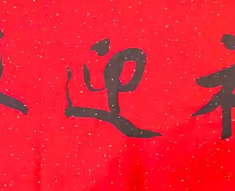 万福迎春 乙巳（2025）曲阜市书法家协会贺岁“福”字书法作品网络展