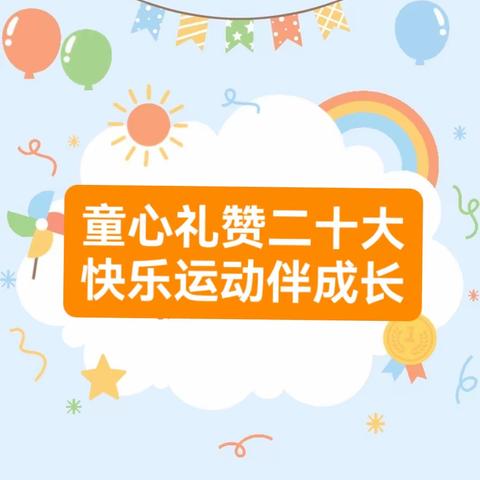 太古庄小学2023年春季趣味运动会家长邀请函