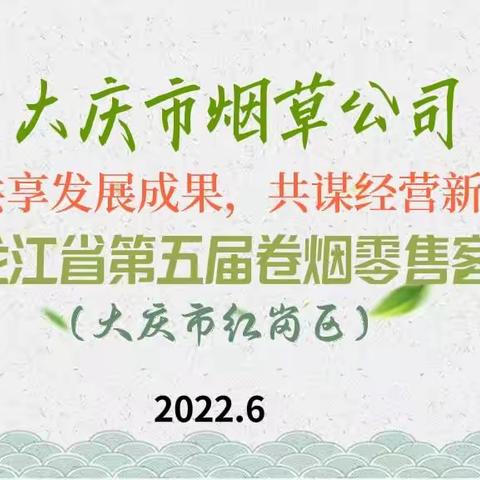 黑龙江省第五届卷烟零售客户节（大庆市红岗区）