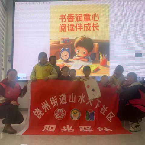 鄱阳县山水天下社区阳光驿站开展“阅读伴成长，书香润童心”主题活动