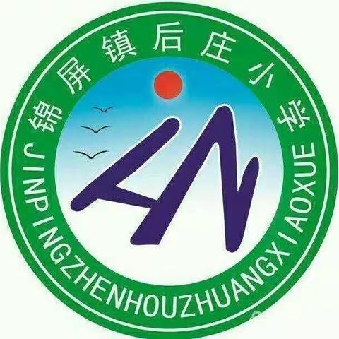 【平安校园】从“头”做起，幸“盔”有你——锦屏镇后庄小学交通安全倡议书