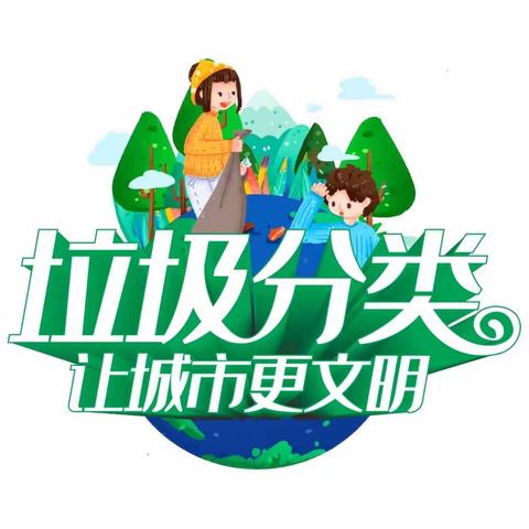 【高陵教育】“垃圾分类，让城市更文明”——西安市高陵区仁村幼儿园垃圾分类知识宣传