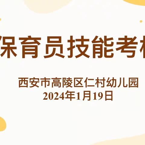 【高陵教育】“亮技能、展风采”——西安市高陵区仁村幼儿园保育员技能考核