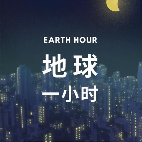 【高陵教育】“为地球献出一小时”——西安市高陵区仁村幼儿园“地球一小时”活动倡议书