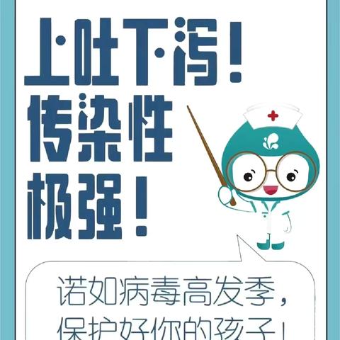 【高陵教育】预防诺如病毒，守护师幼健康——西安市高陵区九境城幼儿园诺如病毒知识宣传