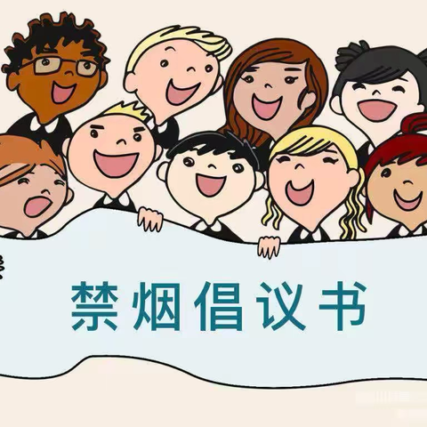 【高陵教育】维护无烟环境 社会共同参与——西安市高陵区九境城幼儿园禁烟控烟倡议书