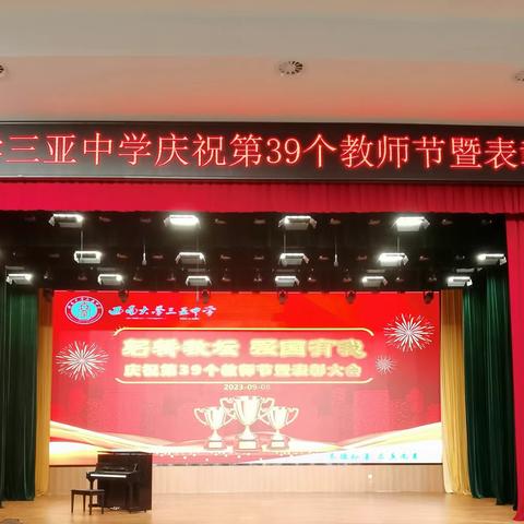 躬耕教坛  强国有我——西南大学三亚中学庆祝第39个教师节暨表彰大会