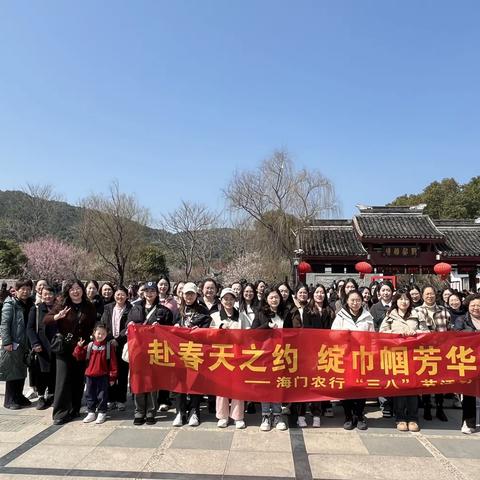 赴春天之约 绽巾帼芳华                        ——海门农行三八节活动