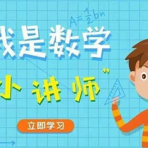 【莒县六小】数学小讲师开讲啦！——四年级四班“数学小讲师”活动