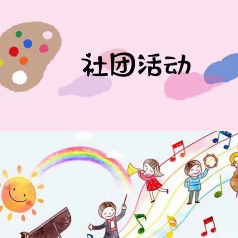 兴趣领航  助力梦想———永兴镇中心幼儿园开展社团公开课活动