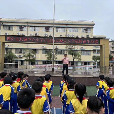 地震来时，活着就是幸福 ——四会市东城中心小学防震减灾疏散演练活动