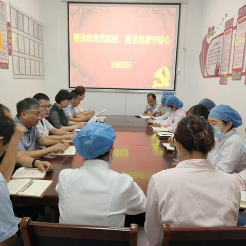 曲阜市口腔医院党支部开展“警示教育筑防线 廉洁自律守初心”主题党日活动