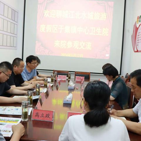 聊城江北水城旅游度假区于集镇中心卫生院到我院参观交流