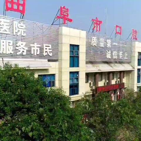 曲阜市口腔医院向祖国献礼