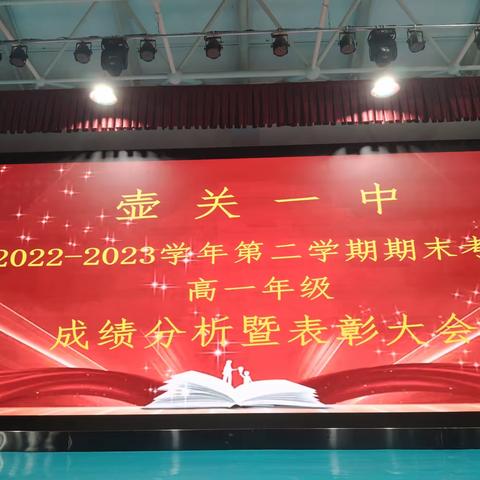 壶关一中2022--2023学年第二学期高一年级期末考试成绩分析暨表彰大会