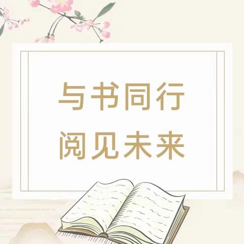 与书同行，阅见未来——西照川镇石佛寺九年制学校“清廉校园”读书分享活动