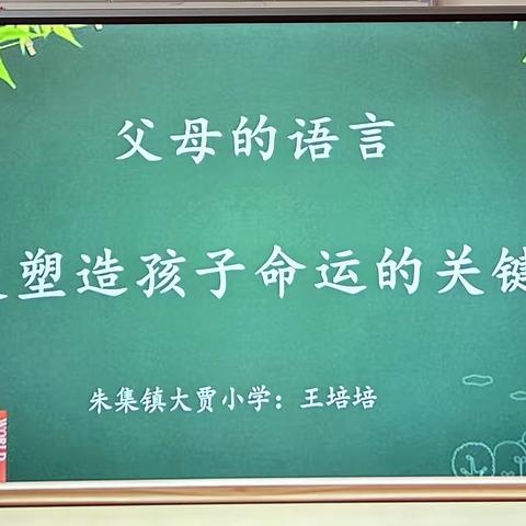 ［全环境立德树人］乐陵市朱集镇大贾小学家长课程第三期——《父母的语言是塑造孩子命运的关键》