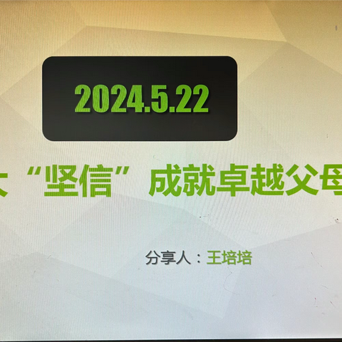 ［全环境立德树人］乐陵市朱集镇大贾小学家长课程第四期——《九大“坚信”成就卓越父母》