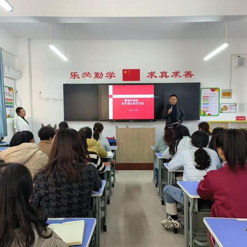 管理好情绪  轻松搞定家校沟通 ——开封市中山路第一小学教育集团家校沟通讲座