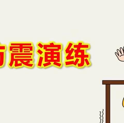 防震记于心   演练践于行——开封市中山路第一小学教育集团防震安全演练