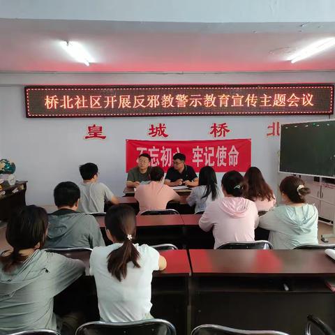 【争一流·当冠军】铲除邪教毒瘤，倡导文明新风。皇城街道桥北社区开展反邪教警示教育主题宣传会