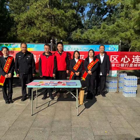【争一流 当冠军】皇城街道桥北社区联合大党委成员皇城派出所、辖区企业张家口银行宣化支行共同举办了“防范诈骗手牵手，居民社区心连心”活动