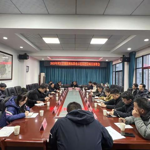 周至县农业农村局召开2025年猕猴桃标准化示范园建设项目部署会