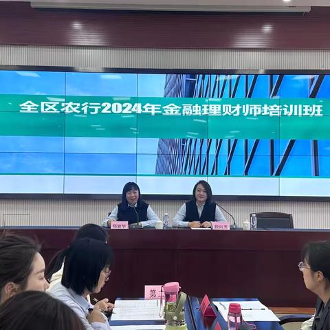 全区农行2024年金融理财师培训班顺利举办