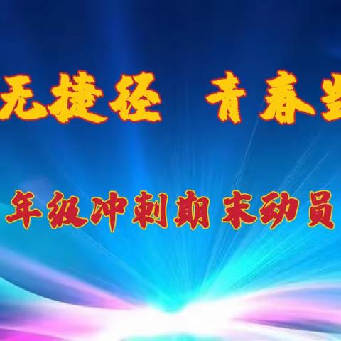 成功无捷径，青春当奋斗——高一年级冲刺期末动员大会