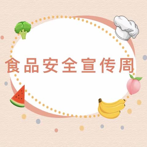 “食”刻守护，安全“童”行------哈密市伊州区丽景红缨幼儿园食品安全知识宣传