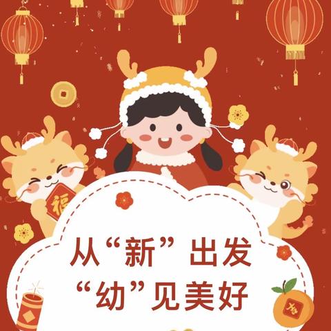 【红缨•开学温馨提示】从“新” 出发  “幼”见美好——丽景红缨幼儿园2024春季返园温馨提示