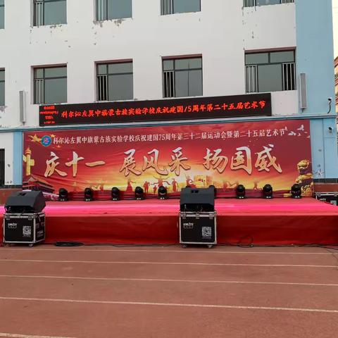 科左中旗蒙古族实验学校庆祝建国75周年第三十二届运动会