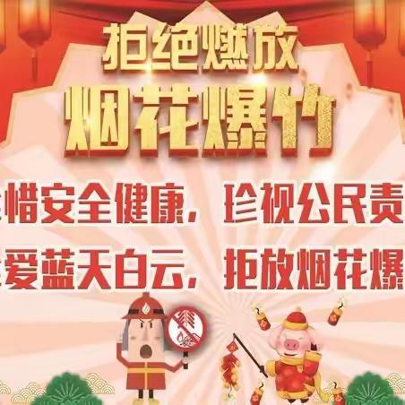 禁放烟花爆竹，构建文明社会—浚州北关小学