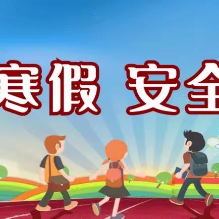 浚州北关小学2024年寒假安全提醒