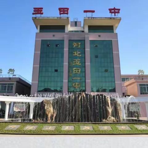 时光采撷，共叙成长              家校携手，静待花开              ——玉田一中高二1部期末家长会