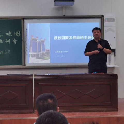 消除校园欺凌，建设友善校园—玉田一中召开反校园欺凌专题班主任会