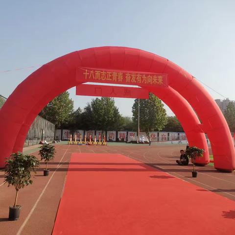 十八启航，红心向党 青春同行，责任担当 玉田一中高二学子成人礼