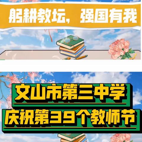 躬耕教坛 强国有我 ——文山市第三中学庆祝第39个教师节表扬及欢送退休教师活动