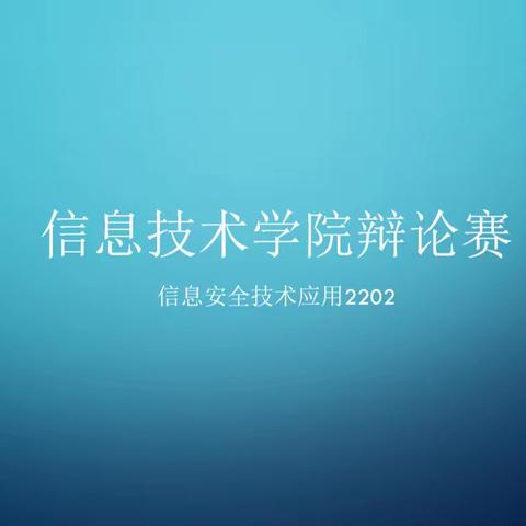 信息安全技术应用2022班开展辩论赛