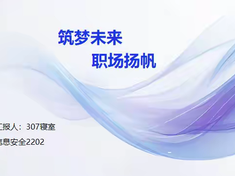 筑梦未来 职场扬帆            信息安全2202团日活动