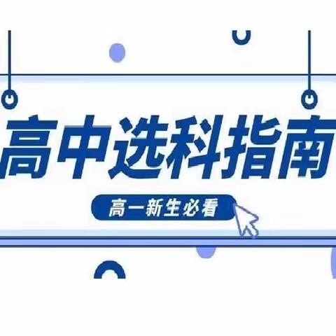 新高考选科“3+1+2”详细解读，附：选科对应一览表