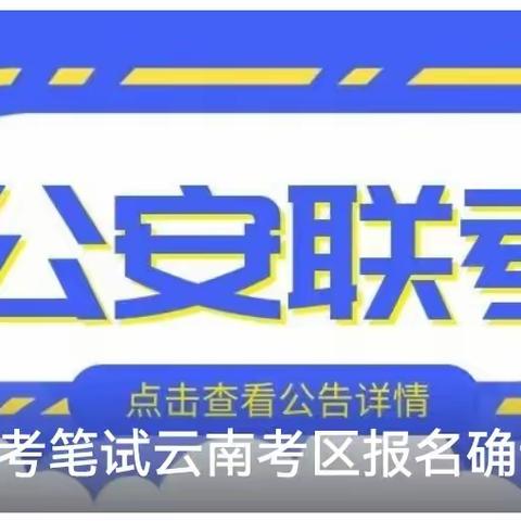 立人公考王老师提醒：2024公安联考云南考区报名确认须知