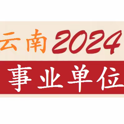 事业单位||2024云南省事业单位报名，附详细报名流程