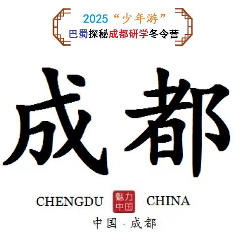 文山州2025“少年游”成都研学冬令营即将开始报名！