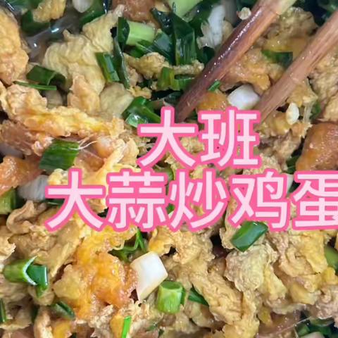 大蒜炒鸡蛋