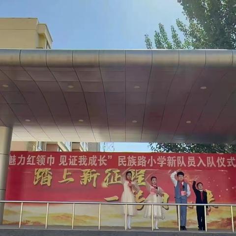 “魅力红领巾 见证我成长”  民族路小学新队员入队仪式隆重举行