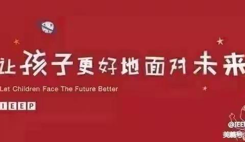 “萌娃来探园，快乐初体验”——IEEP幼稚园第一期新生体验活动圆满结束🎉🎉🎉